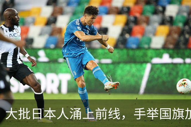 大批日本人涌上前线，手举国旗加入乌军，要和朝鲜大军正面厮杀