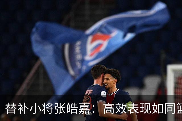替补小将张皓嘉：高效表现如同篮球场上的“隐形斗士
