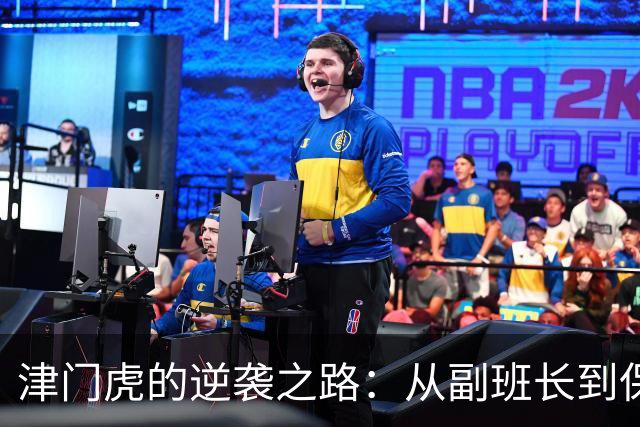 津门虎的逆袭之路：从副班长到保级英雄的传奇