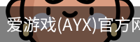 爱游戏体育